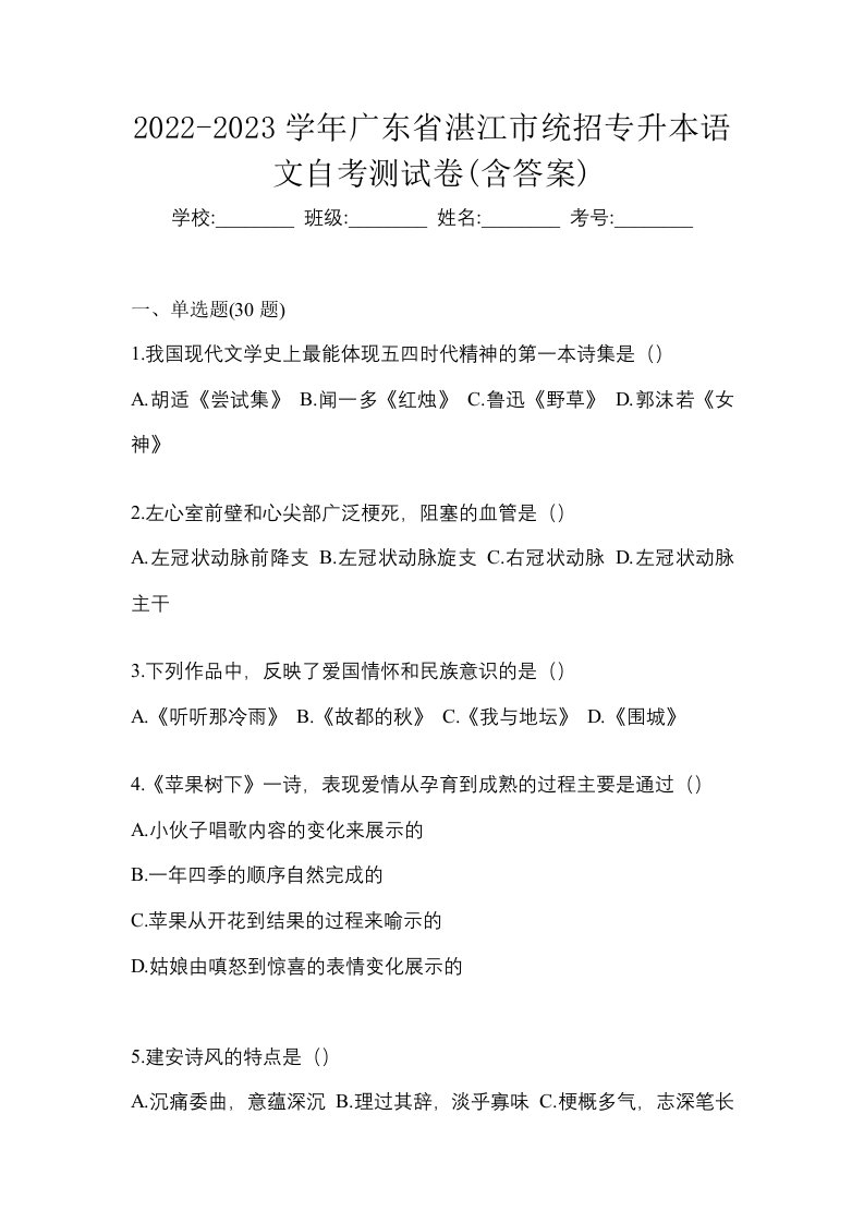 2022-2023学年广东省湛江市统招专升本语文自考测试卷含答案