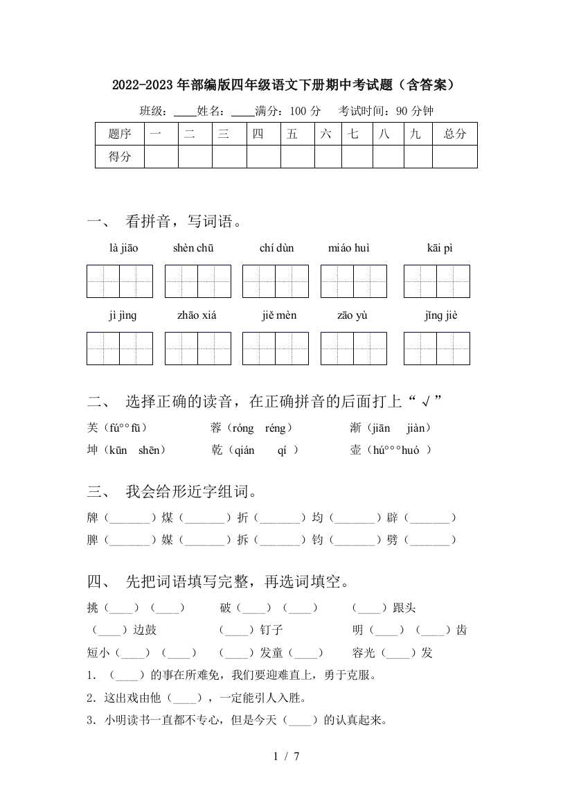 2022-2023年部编版四年级语文下册期中考试题(含答案)