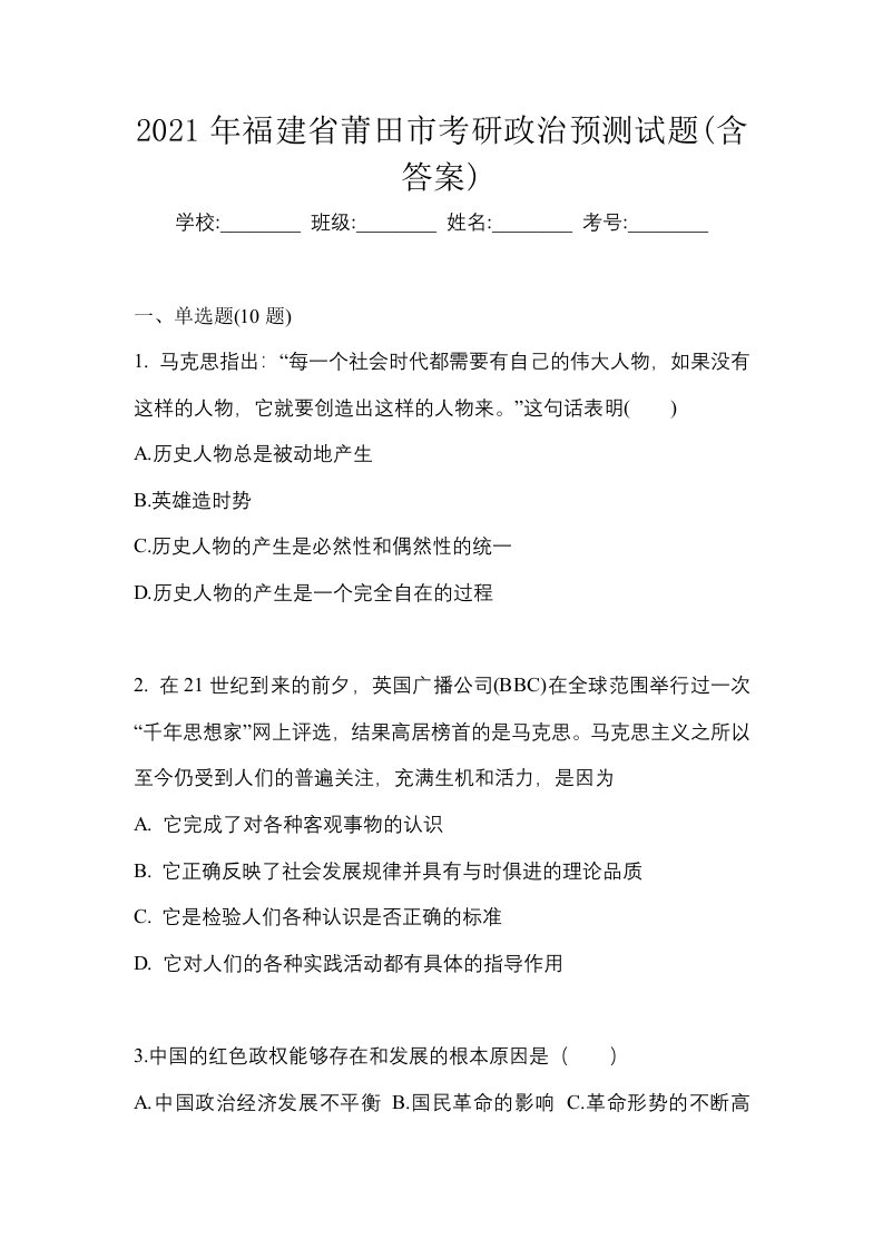 2021年福建省莆田市考研政治预测试题含答案