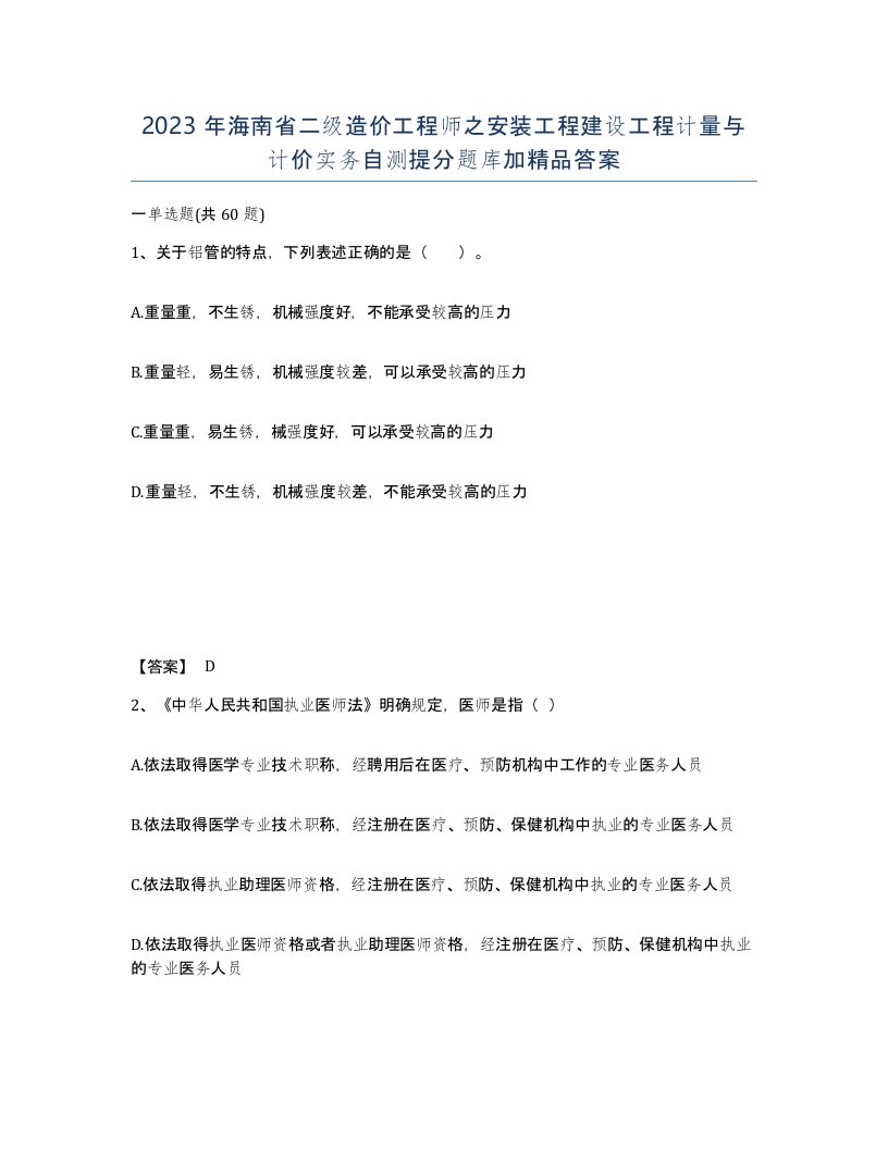 2023年海南省二级造价工程师之安装工程建设工程计量与计价实务自测提分题库加答案