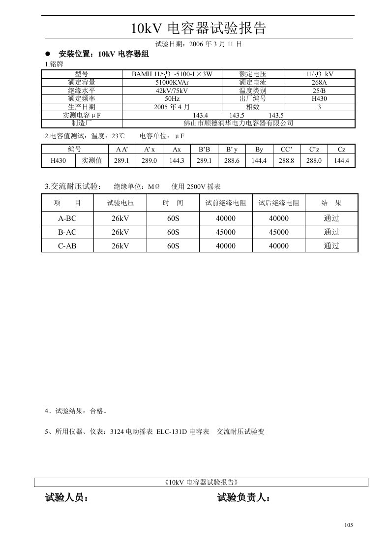 10kV电容器试验报告105-106