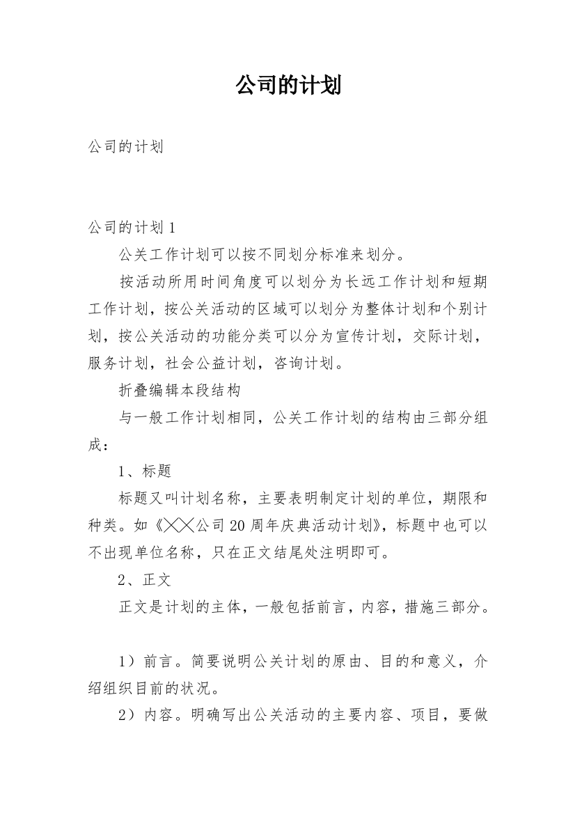 公司的计划