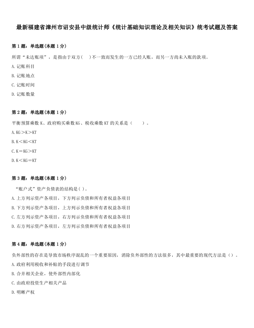 最新福建省漳州市诏安县中级统计师《统计基础知识理论及相关知识》统考试题及答案