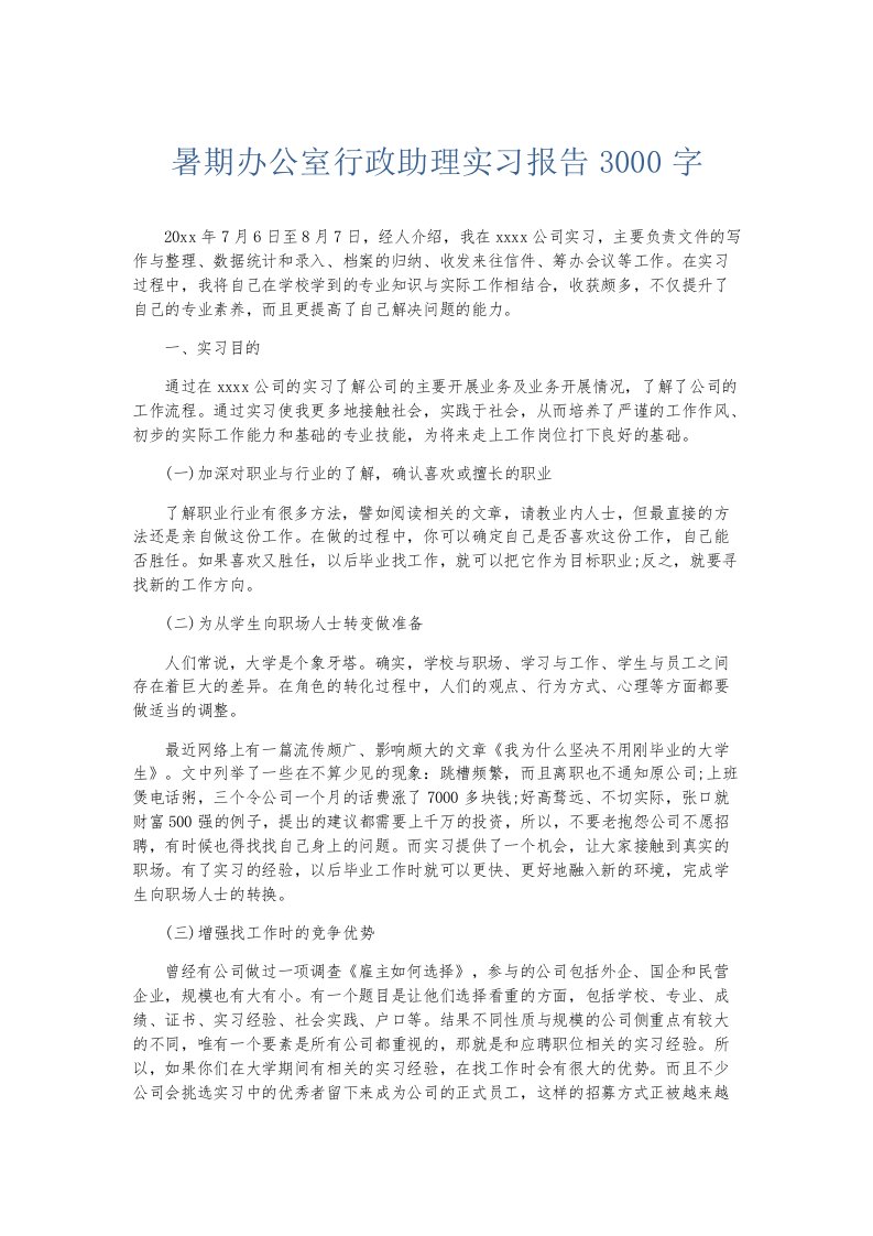 实习报告暑期办公室行政助理实习报告3000字