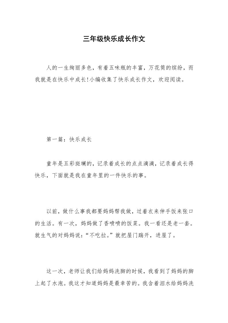 三年级快乐成长作文