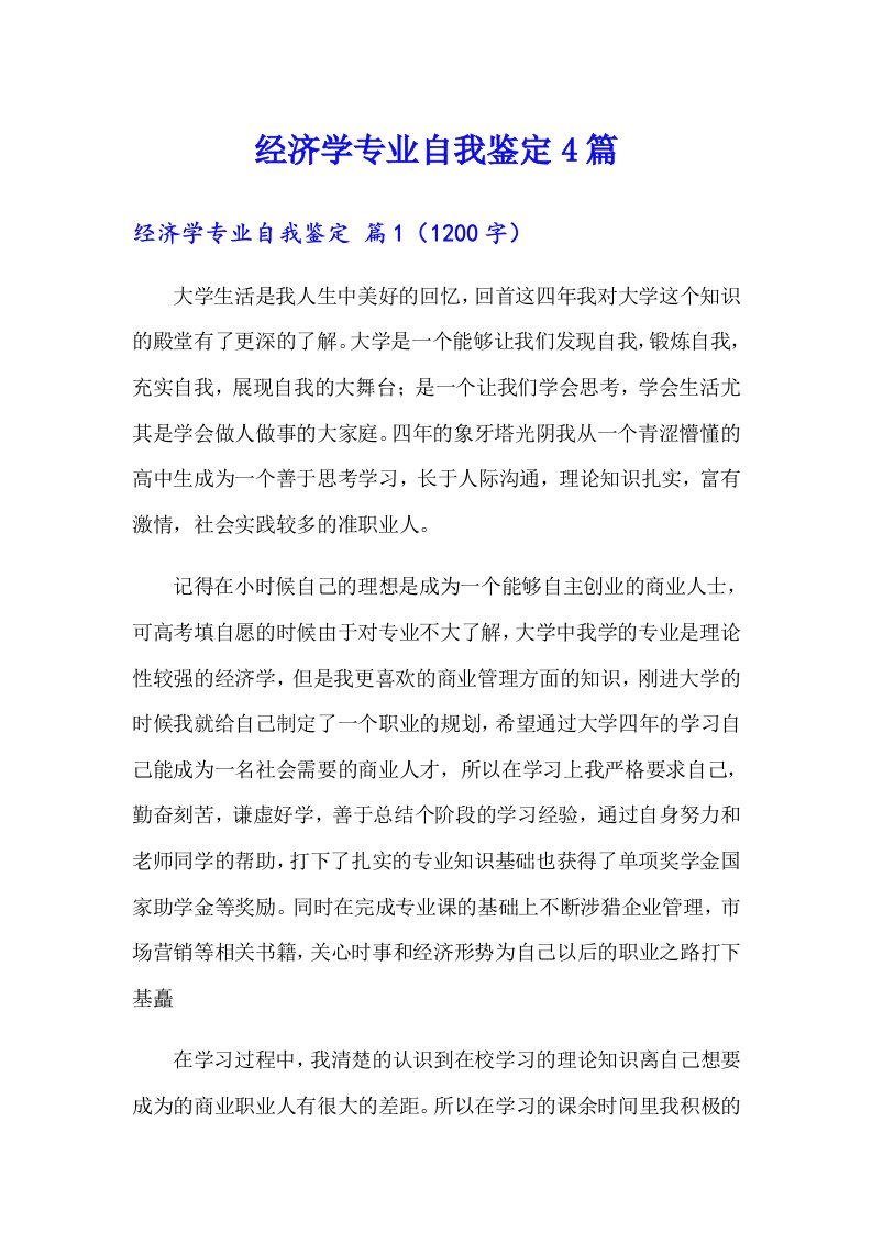 经济学专业自我鉴定4篇