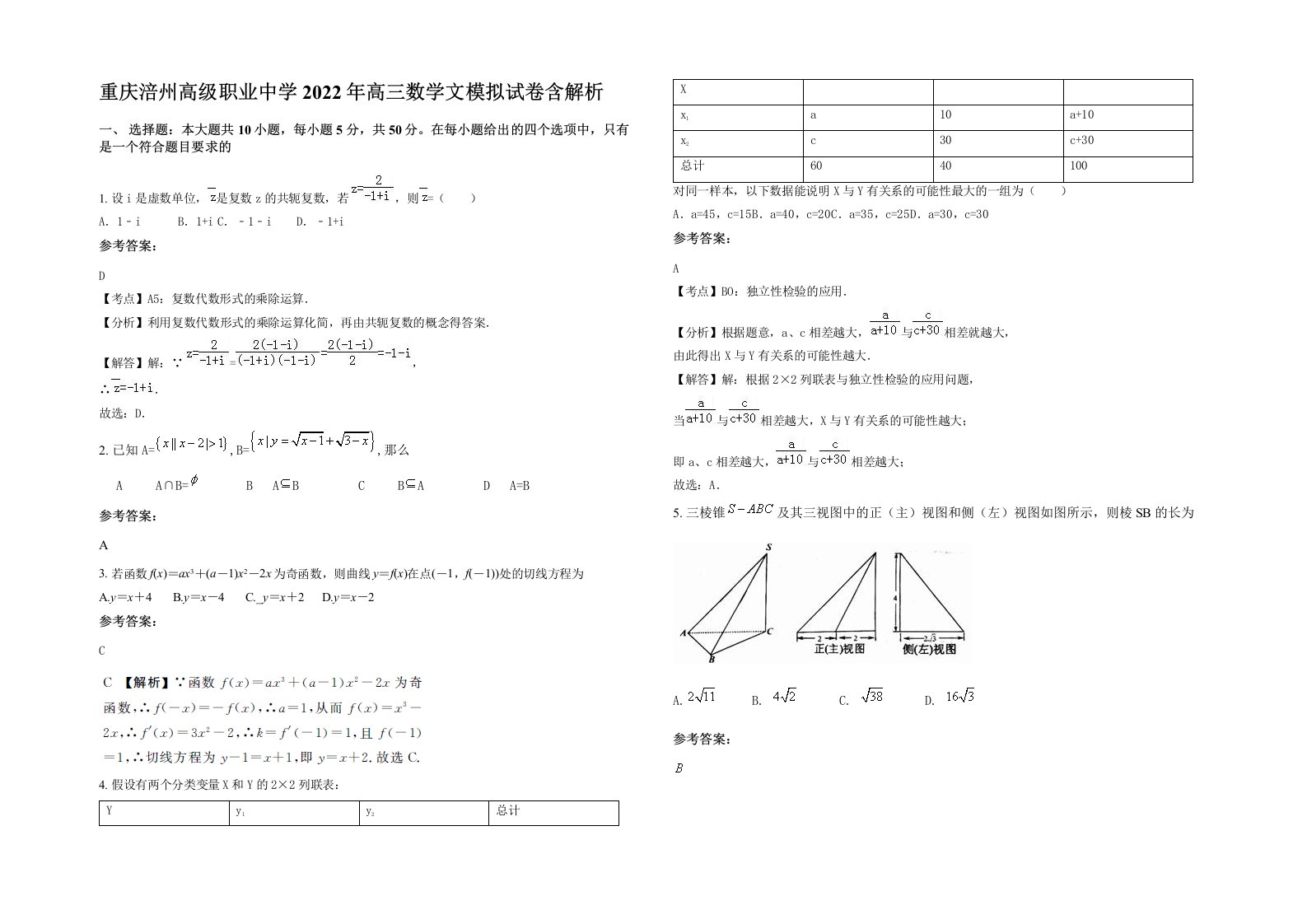 重庆涪州高级职业中学2022年高三数学文模拟试卷含解析