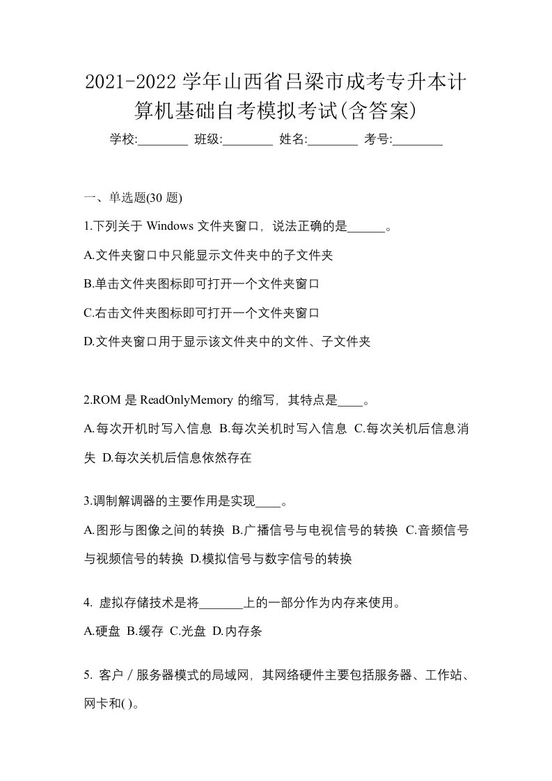 2021-2022学年山西省吕梁市成考专升本计算机基础自考模拟考试含答案