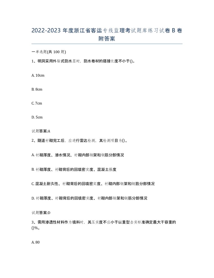 20222023年度浙江省客运专线监理考试题库练习试卷B卷附答案