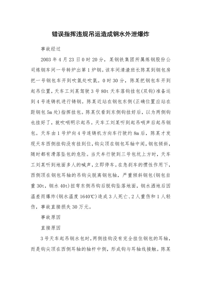 事故案例_案例分析_错误指挥违规吊运造成钢水外泄爆炸