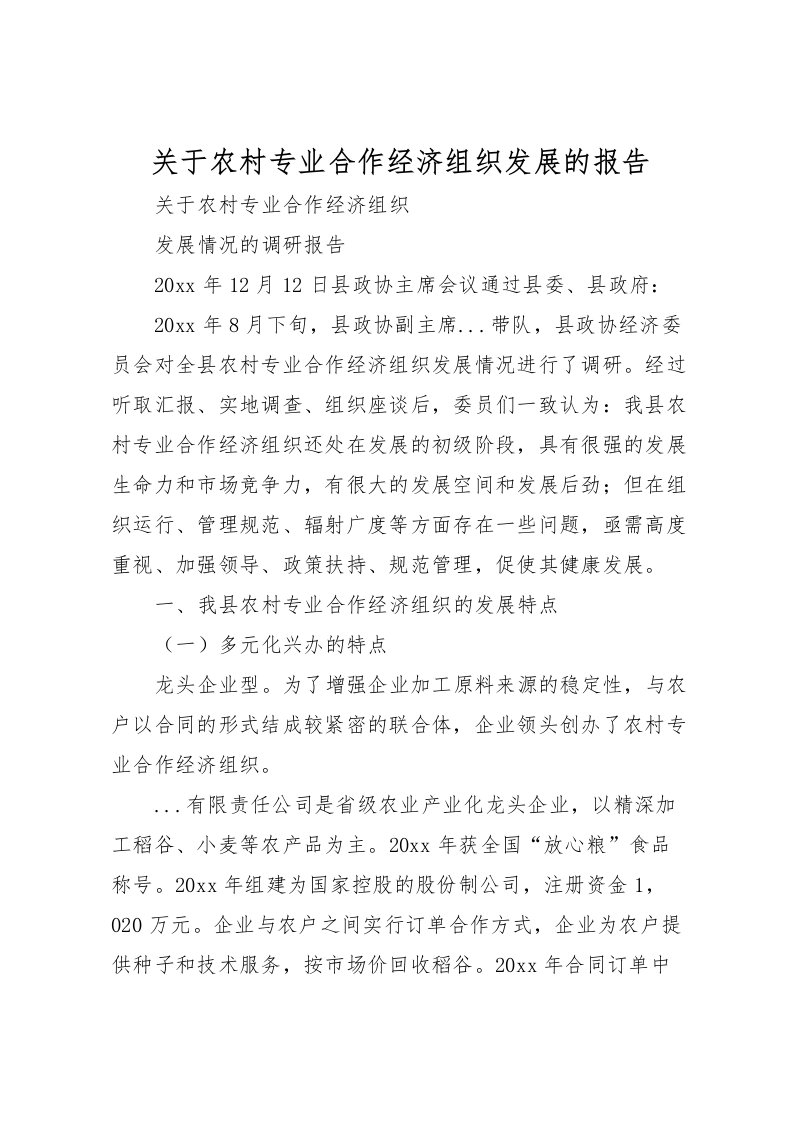 2022关于农村专业合作经济组织发展的报告