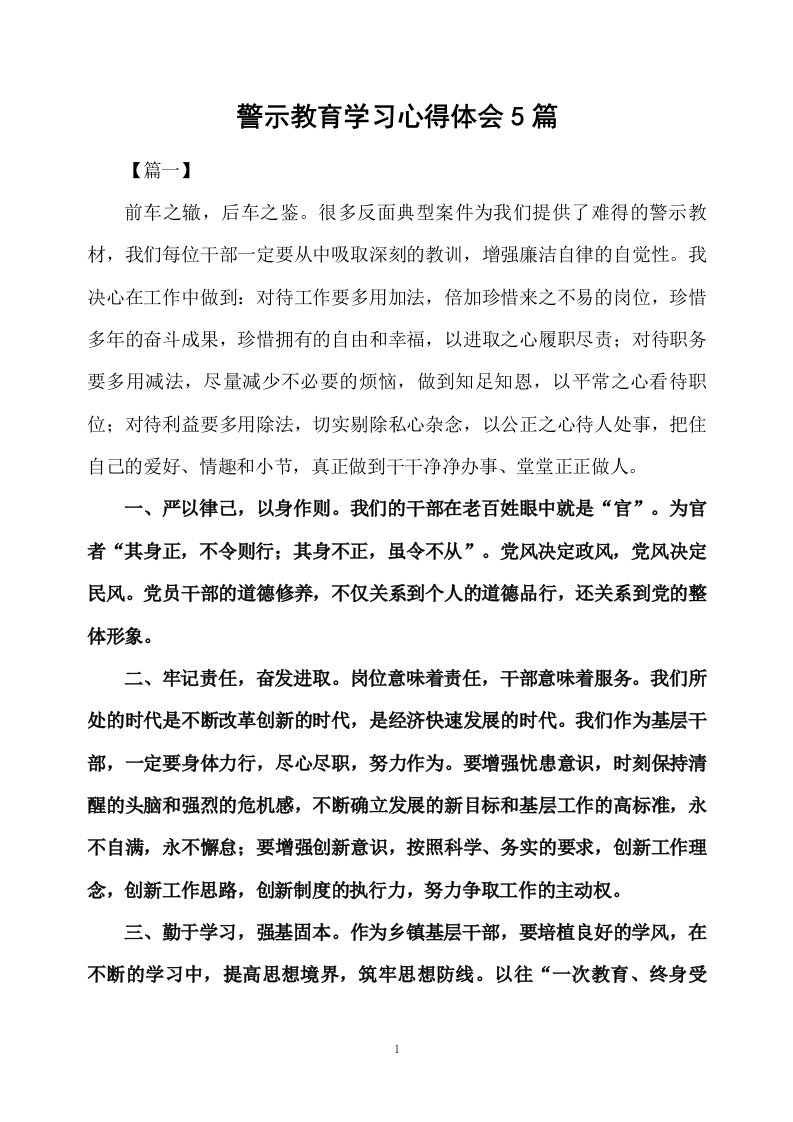 警示教育学习心得体会5篇