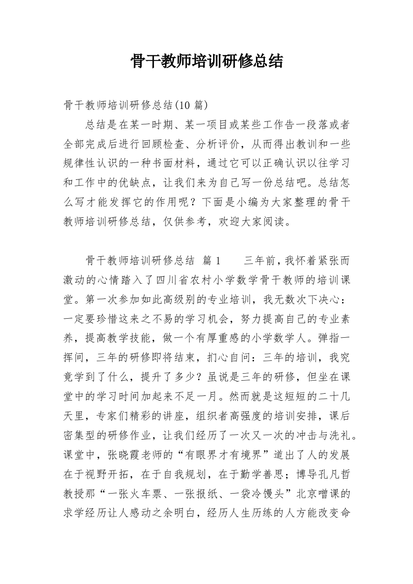 骨干教师培训研修总结_6