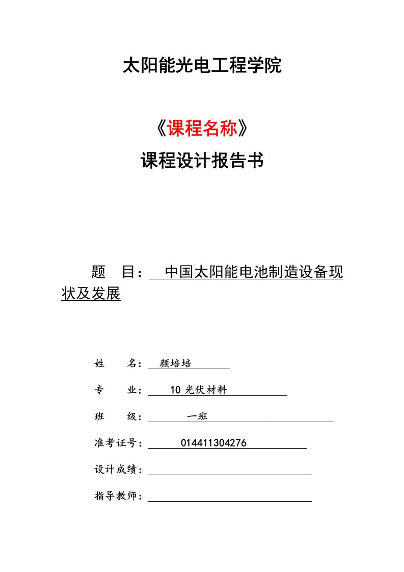 中国太阳能电池制造设备的现状及发展