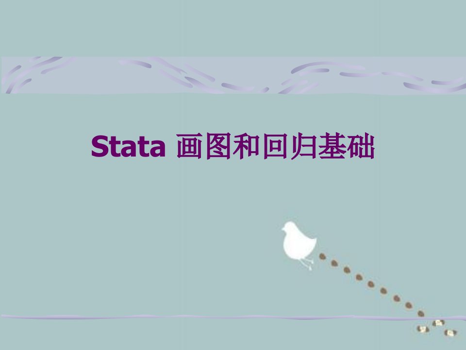 stata画图和线性回归基础