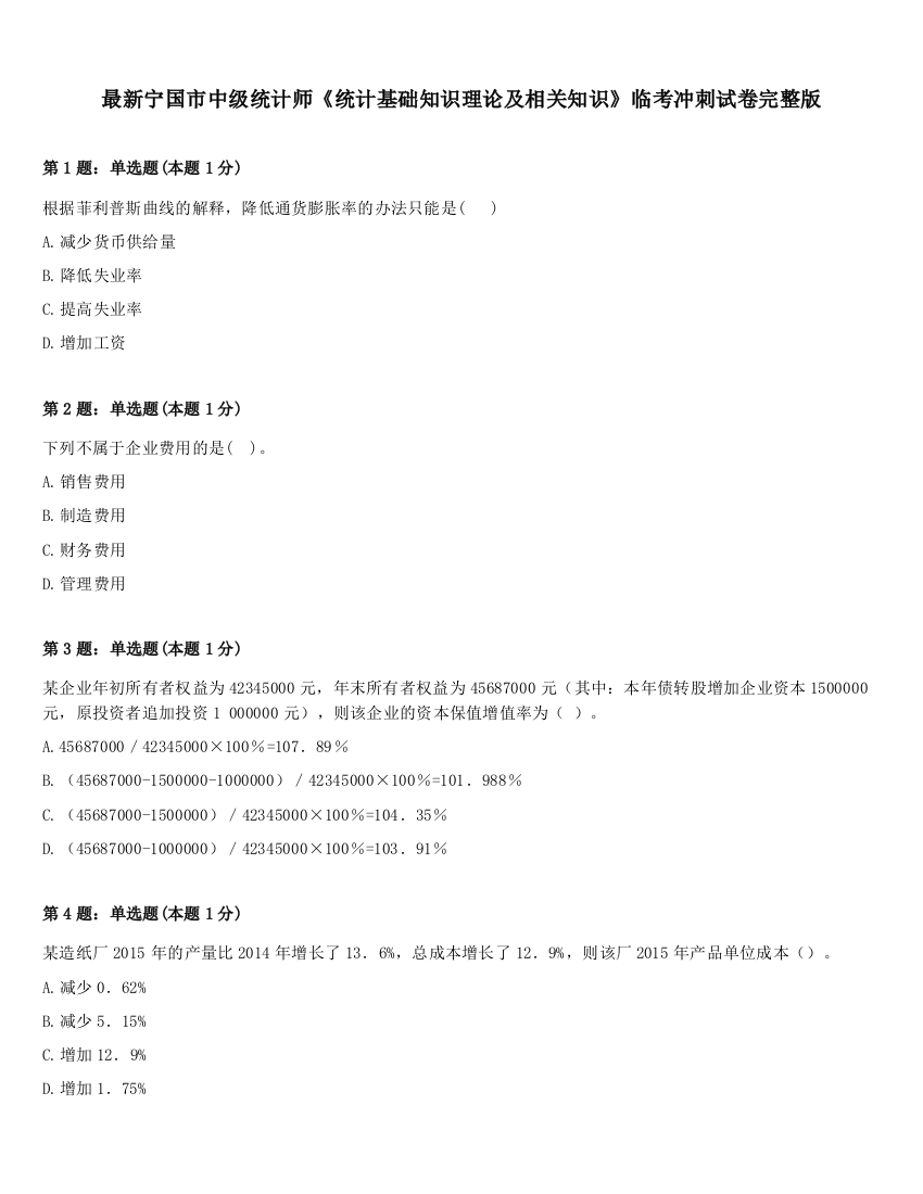 最新宁国市中级统计师《统计基础知识理论及相关知识》临考冲刺试卷完整版