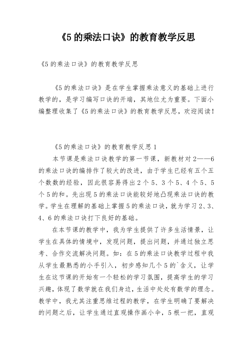 《5的乘法口诀》的教育教学反思