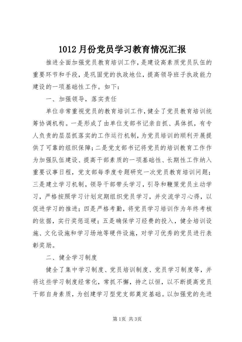 0月份党员学习教育情况汇报