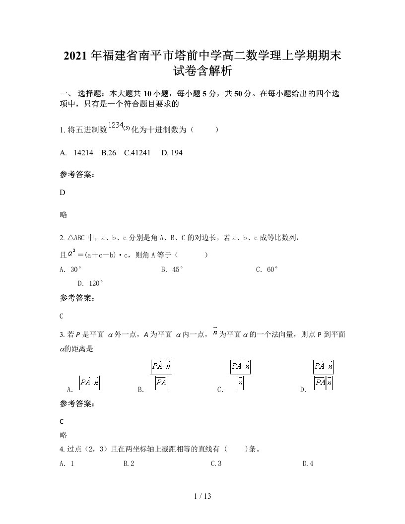 2021年福建省南平市塔前中学高二数学理上学期期末试卷含解析