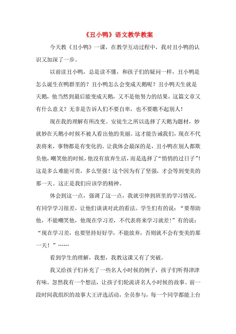 《丑小鸭》语文教学教案