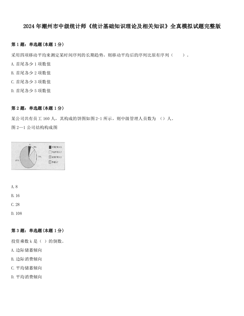 2024年潮州市中级统计师《统计基础知识理论及相关知识》全真模拟试题完整版