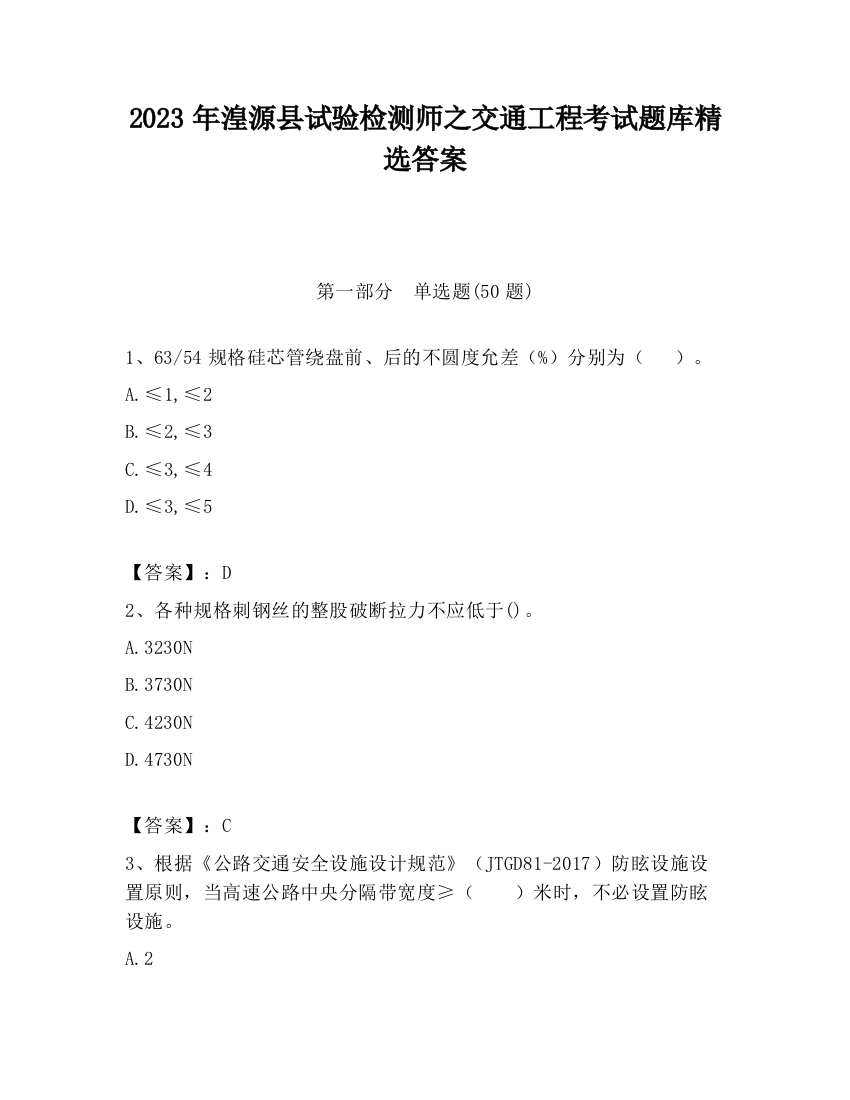 2023年湟源县试验检测师之交通工程考试题库精选答案