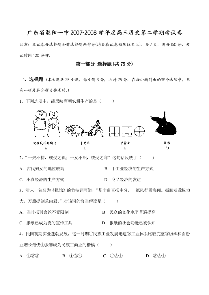 广东省潮阳一中2007-2008学年度高三历史第二学期考试卷