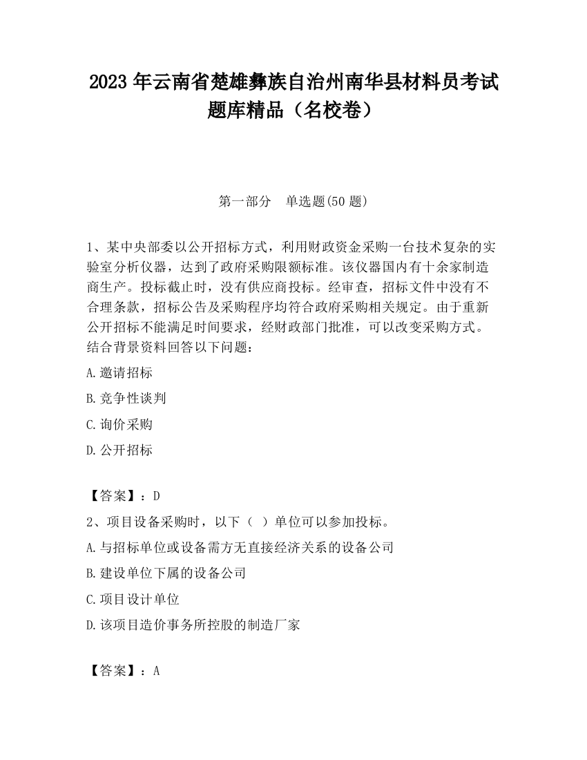 2023年云南省楚雄彝族自治州南华县材料员考试题库精品（名校卷）