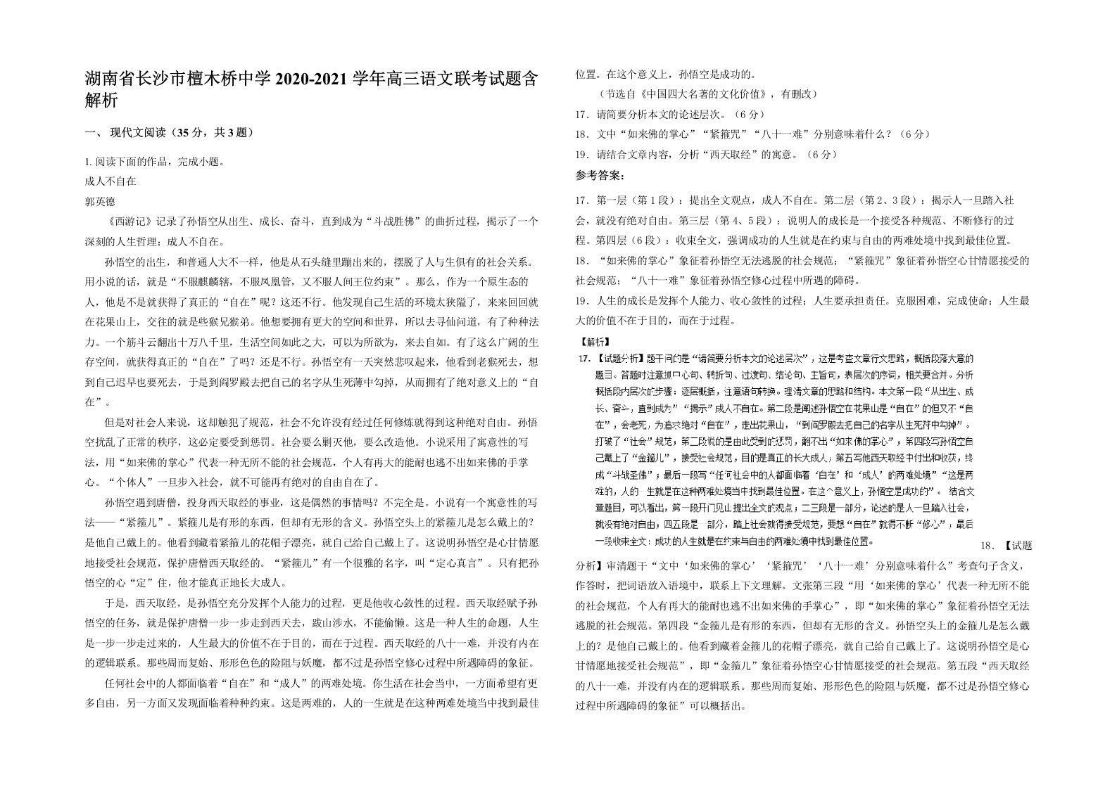 湖南省长沙市檀木桥中学2020-2021学年高三语文联考试题含解析