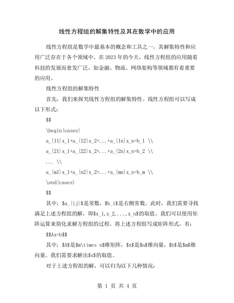 线性方程组的解集特性及其在数学中的应用