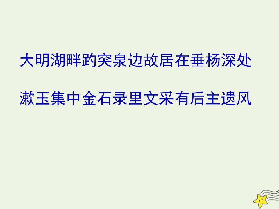 2020_2021学年高中语文第二单元7李清照词两首醉花阴课件1新人教版必修4