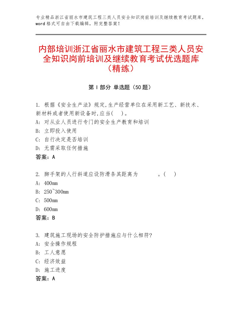 内部培训浙江省丽水市建筑工程三类人员安全知识岗前培训及继续教育考试优选题库（精练）