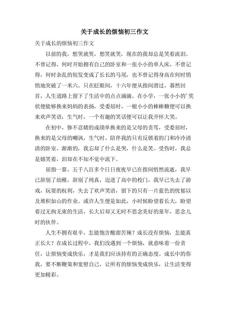 关于成长的烦恼初三作文