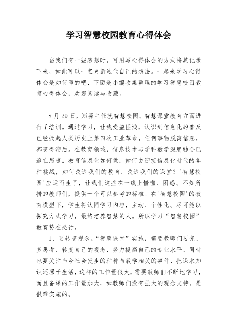 学习智慧校园教育心得体会