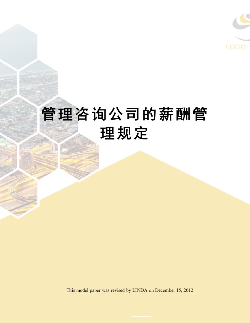 管理咨询公司的薪酬管理规定