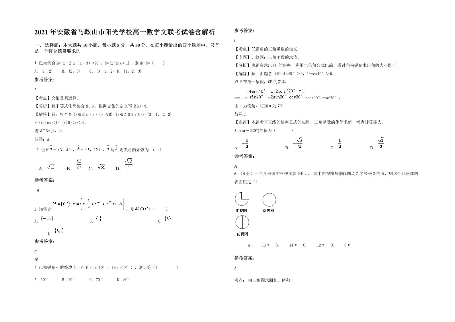 2021年安徽省马鞍山市阳光学校高一数学文联考试卷含解析