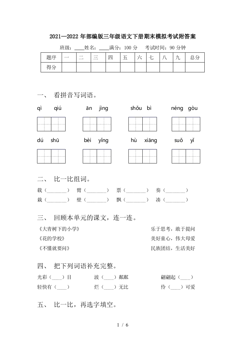 2021—2022年部编版三年级语文下册期末模拟考试附答案