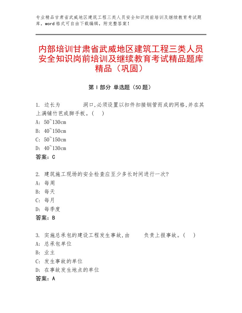 内部培训甘肃省武威地区建筑工程三类人员安全知识岗前培训及继续教育考试精品题库精品（巩固）