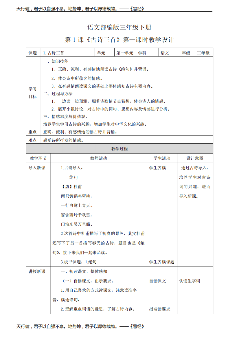 小学语文部编版三年级下册《古诗三首》语文教案(共3课时)