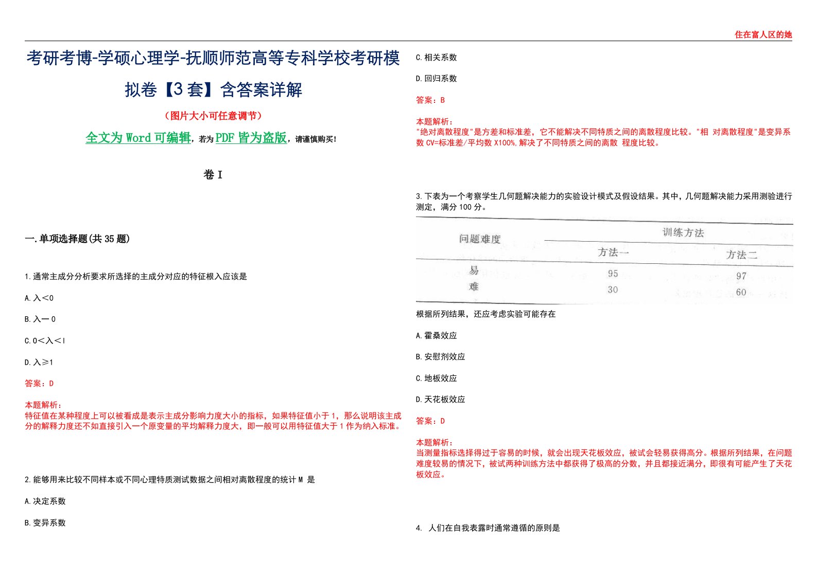 考研考博-学硕心理学-抚顺师范高等专科学校考研模拟卷II【3套】含答案详解