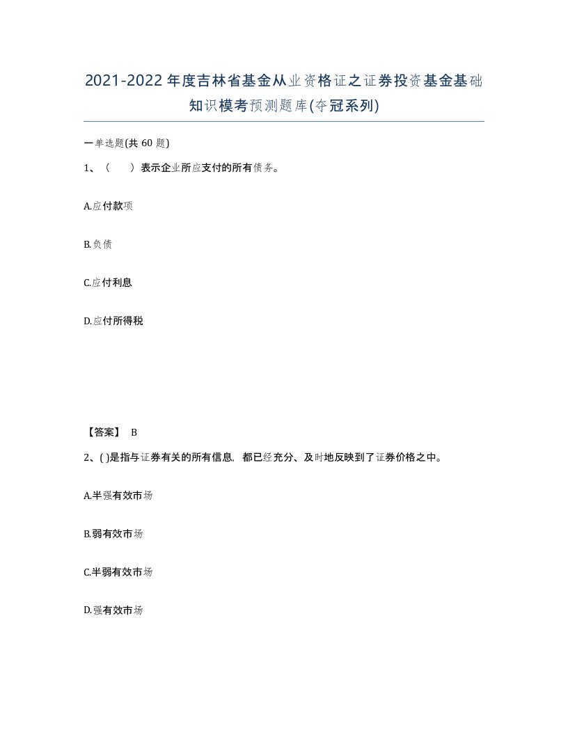 2021-2022年度吉林省基金从业资格证之证券投资基金基础知识模考预测题库夺冠系列