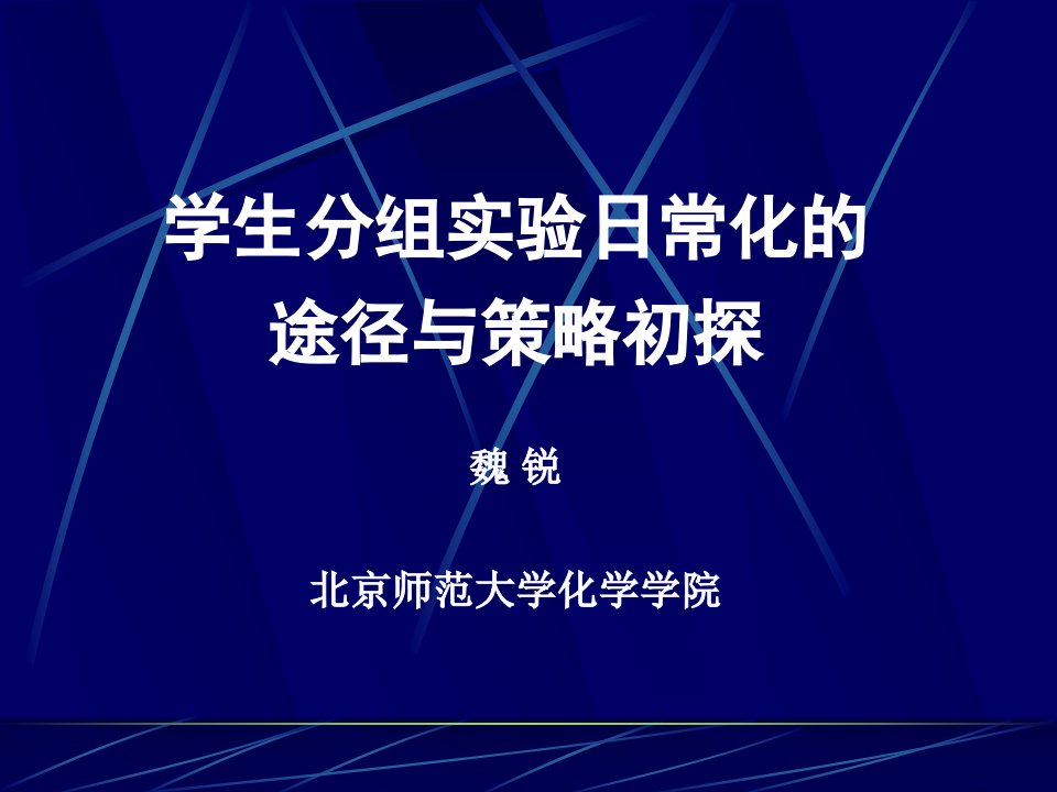 学生分组实验日常化途径和策略初探魏锐北京师范大学化学