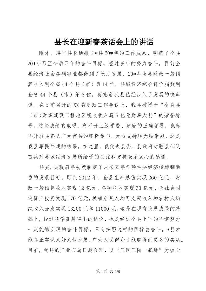 6县长在迎新春茶话会上的致辞