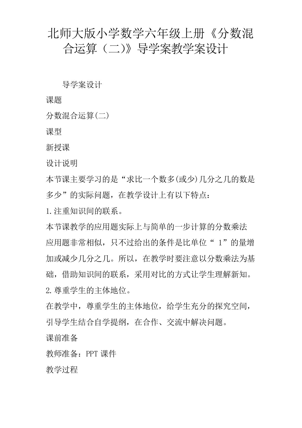 北师大版小学数学六年级上册《分数混合运算(二)》导学案教学案设计