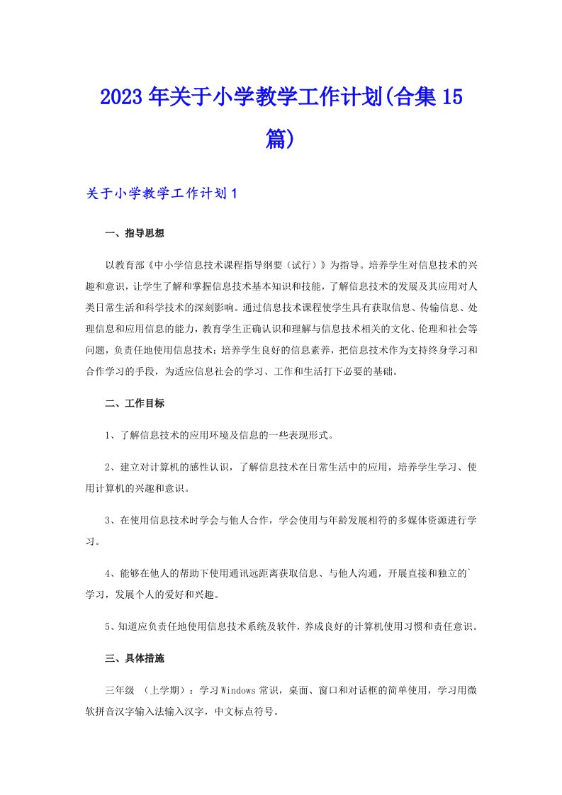 关于小学教学工作计划(合集15篇)