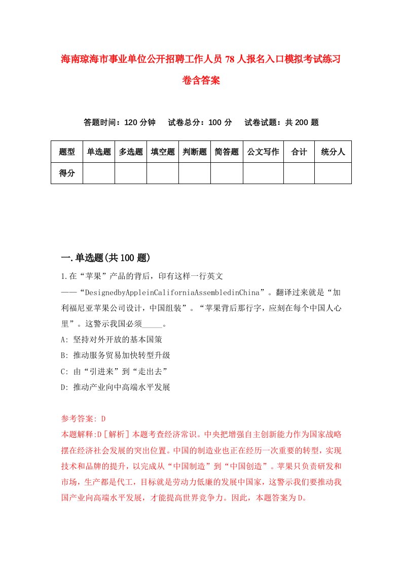 海南琼海市事业单位公开招聘工作人员78人报名入口模拟考试练习卷含答案2