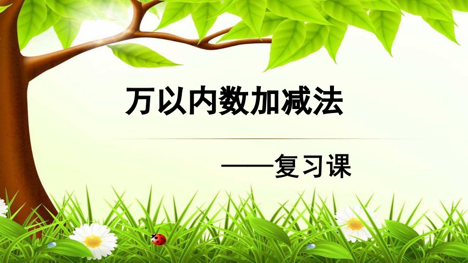 三年级下册数学课件总复习万以内数加减法复习课北师大版12张