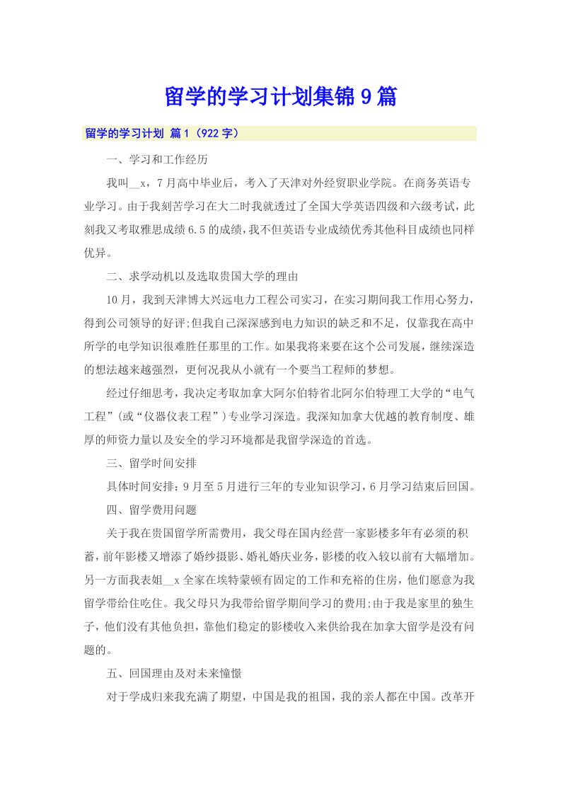 留学的学习计划集锦9篇