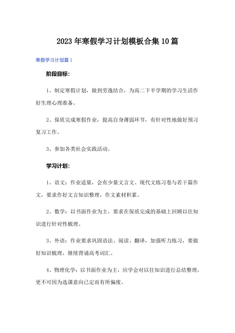 寒假学习计划模板合集10篇