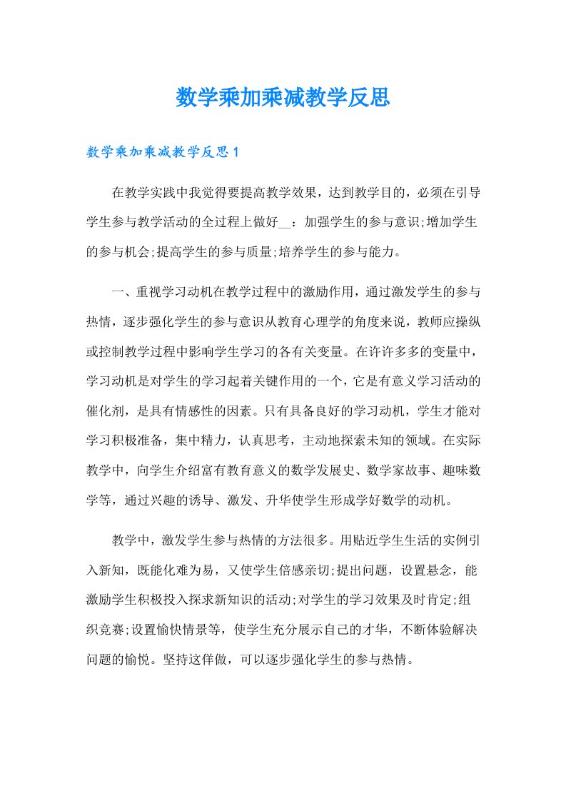 数学乘加乘减教学反思